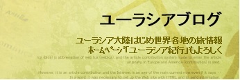 ユーラシア紀行.jpg